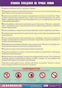 Таблица демонстрационная "Правила поведения на уроках химии" (винил 70х100) - fgospostavki.ru - Апатиты
