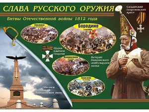 Таблица демонстрационная "Слава русского оружия" (винил 100*140) - fgospostavki.ru - Апатиты