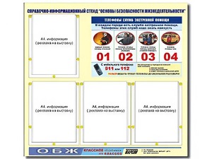 Стенд информационный "Основы безопасности жизнедеятельности" (80*75, 4 кармана) - fgospostavki.ru - Апатиты