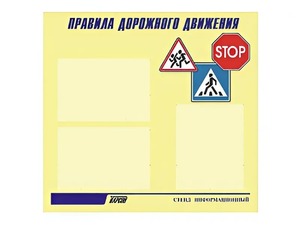 Стенд "Правила дорожного движения" (75х70 сантиметров, 3 кармана, алюминиевый профиль) - fgospostavki.ru - Апатиты