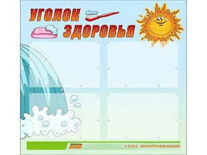 Стенд "Уголок здоровья" (80х75 сантиметров, 4 кармана, алюминиевый профиль) - fgospostavki.ru - Апатиты