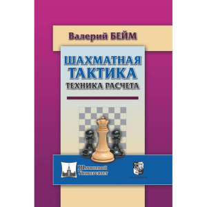 Бейм В. "Шахматная тактика. Техника расчета." - fgospostavki.ru - Апатиты