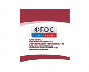 Инструктивно-методические материалы по проведению лабораторных работ c использованием Модульной системы экспериментов PROLog по ОБЖ - fgospostavki.ru - Апатиты