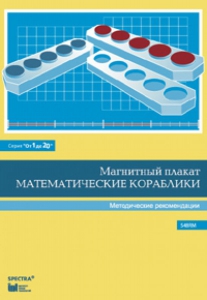 Альбом заданий к счетному материалу "Математические кораблики". Методические рекомендации. (От 1 до 20) - fgospostavki.ru - Апатиты