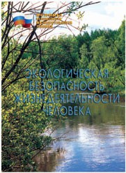 Брошюра "Экологическая безопасность жизнедеятельности человека" - fgospostavki.ru - Апатиты