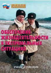 Брошюра "Обеспечение жизнедеятельности в экстремальных ситуациях" - fgospostavki.ru - Апатиты