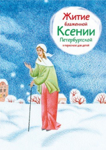 Житие блаженной Ксении Петербургской в пересказе для детей - fgospostavki.ru - Апатиты