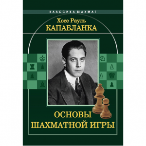 Капабланка Х. Р. "Основы шахматной игры"  - fgospostavki.ru - Апатиты