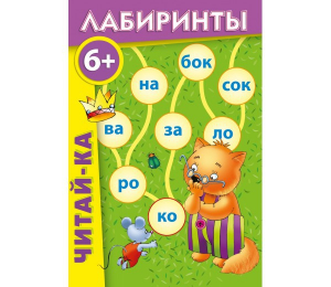 Лабиринты "Читай-ка" - fgospostavki.ru - Апатиты