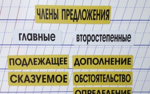 Набор магнитных карточек "Члены предложения" (фон жёлтый) - fgospostavki.ru - Апатиты