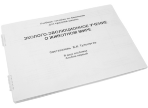 Пособие для слабовидящих - Эколого-эволюционное учение о животном мире - fgospostavki.ru - Апатиты