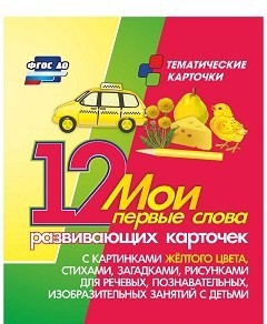 Тематические карточки "Мои первые слова" (желтый цвет) - fgospostavki.ru - Апатиты