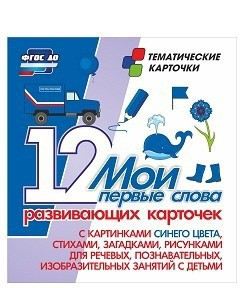 Тематические карточки "Мои первые слова" (синий цвет) - fgospostavki.ru - Апатиты