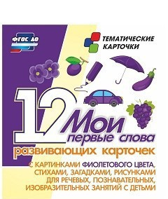 Тематические карточки "Мои первые слова" (фиолетовый цвет) - fgospostavki.ru - Апатиты