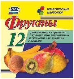 Тематические карточки "Фрукты" - fgospostavki.ru - Апатиты