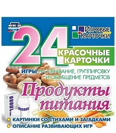 Игровые карточки "Продукты питания" - fgospostavki.ru - Апатиты