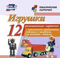 Тематические карточки "Игрушки" - fgospostavki.ru - Апатиты