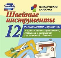 Тематические карточки "Швейные инструменты" - fgospostavki.ru - Апатиты