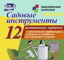 Тематические карточки "Садовые инструменты" - fgospostavki.ru - Апатиты