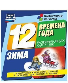 Тематические карточки "Времена года. Зима" - fgospostavki.ru - Апатиты