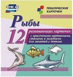 Тематические карточки "Рыбы" - fgospostavki.ru - Апатиты
