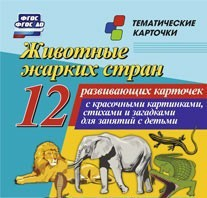 Тематические карточки "Животные жарких стран" - fgospostavki.ru - Апатиты