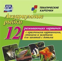 Тематические карточки "Аквариумные рыбки" - fgospostavki.ru - Апатиты