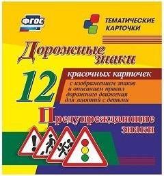 Тематические карточки "Дорожные знаки" (вариант 3) - fgospostavki.ru - Апатиты