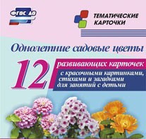 Тематические карточки "Однолетние садовые цветы" - fgospostavki.ru - Апатиты
