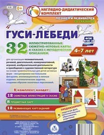 Сюжетно-игровые карты "Гуси-лебеди" - fgospostavki.ru - Апатиты
