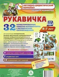 Сюжетно-игровые карты "Рукавичка" - fgospostavki.ru - Апатиты