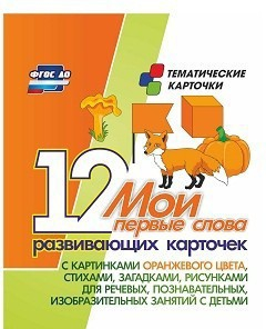 Тематические карточки "Мои первые слова" (оранжевый цвет) - fgospostavki.ru - Апатиты