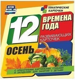 Тематические карточки "Времена года. Осень" - fgospostavki.ru - Апатиты