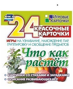 Игровые карточки "Что как растет" - fgospostavki.ru - Апатиты
