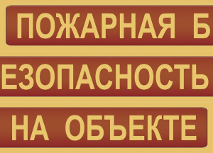 Комплект плакатов "Пожарная безопасность на объекте" - fgospostavki.ru - Апатиты