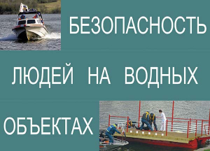Комплект плакатов "Безопасность людей на водных объектах" - fgospostavki.ru - Апатиты