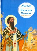 Житие святителя Василия Великого в пересказе для детей - fgospostavki.ru - Апатиты