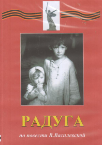 DVD Художественный  фильм "Радуга"  В.Василевской - fgospostavki.ru - Апатиты