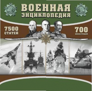 CD "Военная энциклопедия" - fgospostavki.ru - Апатиты