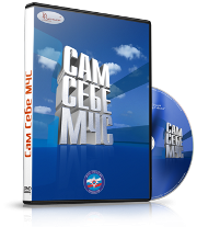DVD  "Сам себе МЧС" - fgospostavki.ru - Апатиты