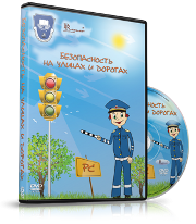 DVD "Безопасность на улицах и дорогах" - fgospostavki.ru - Апатиты