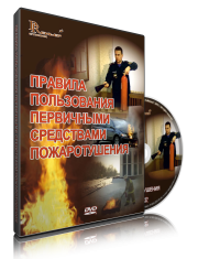 DVD «Правила пользования первичными средствами пожаротушения» - fgospostavki.ru - Апатиты