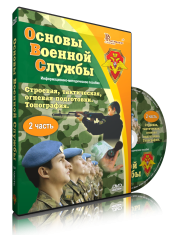 DVD "Информационно-методическое пособие "Основы Военной Службы" - fgospostavki.ru - Апатиты