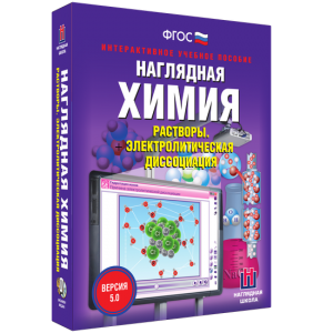 Наглядная химия. Растворы. Электролитическая диссоциация - fgospostavki.ru - Апатиты