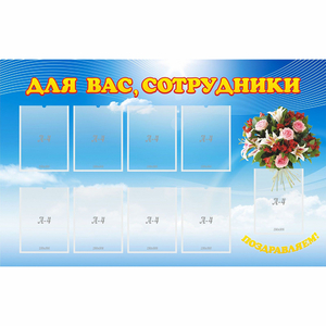 Стенд "Для вас сотрудники" - fgospostavki.ru - Апатиты