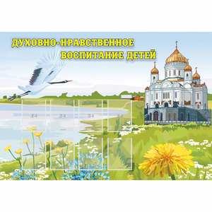 Стенд "Духовно-нравственное воспитание детей" - fgospostavki.ru - Апатиты