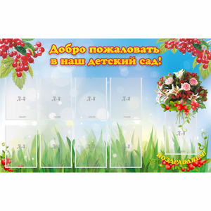 Стенд "Добро пожаловать в наш детский сад!" с 9 карманами - fgospostavki.ru - Апатиты