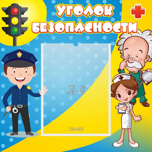 Стенд "Уголок безопасности" с 1 карманом - fgospostavki.ru - Апатиты