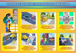 Стенд "Уголок безопасности дорожного движения" Вариант 3 - fgospostavki.ru - Апатиты