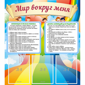 Стенд "Мир вокруг меня" - fgospostavki.ru - Апатиты